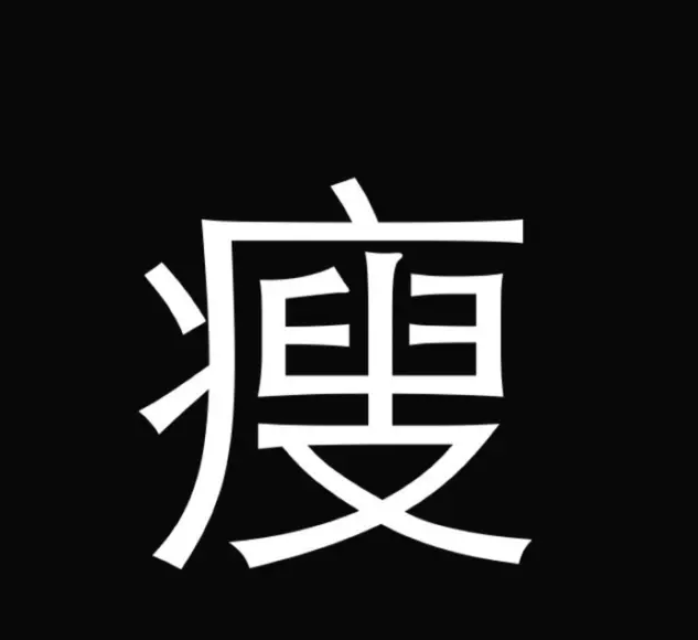 减肥冷冻仪冷冻溶脂仪?你确定你知道?瘦腿针多长见效时间保妥适图片
